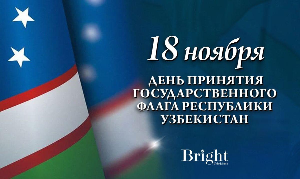 Сегодня День принятия Государственного флага Республики Узбекистан