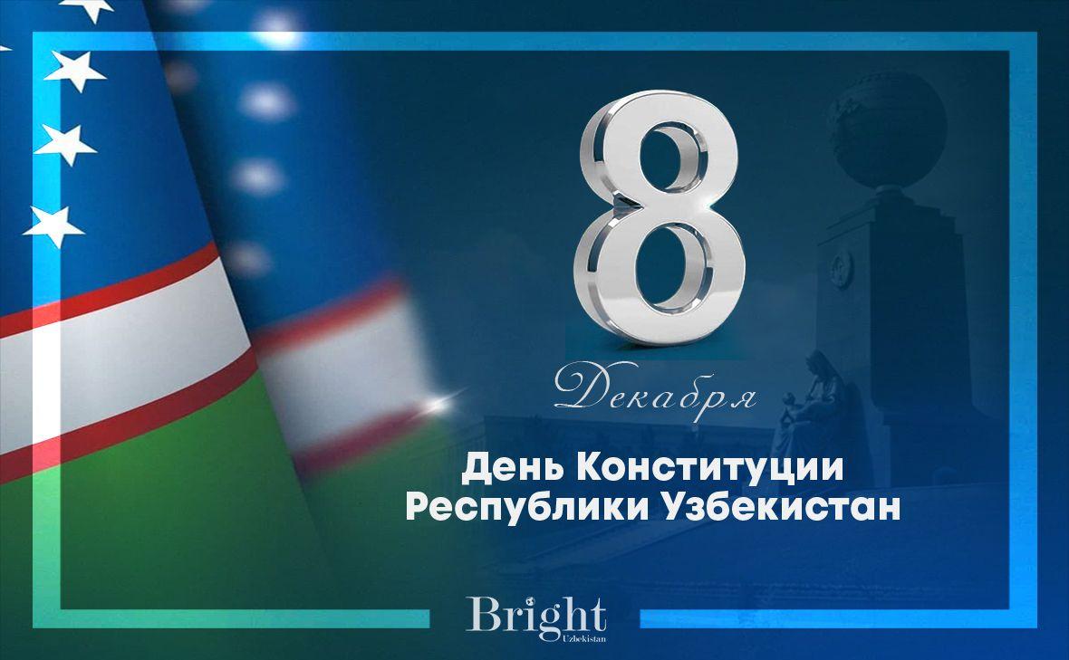 С праздником – 32-летием Конституции Республики Узбекистан!