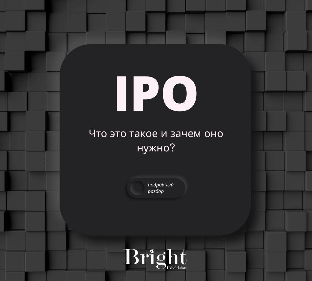 IPO: What is it and why is it needed?