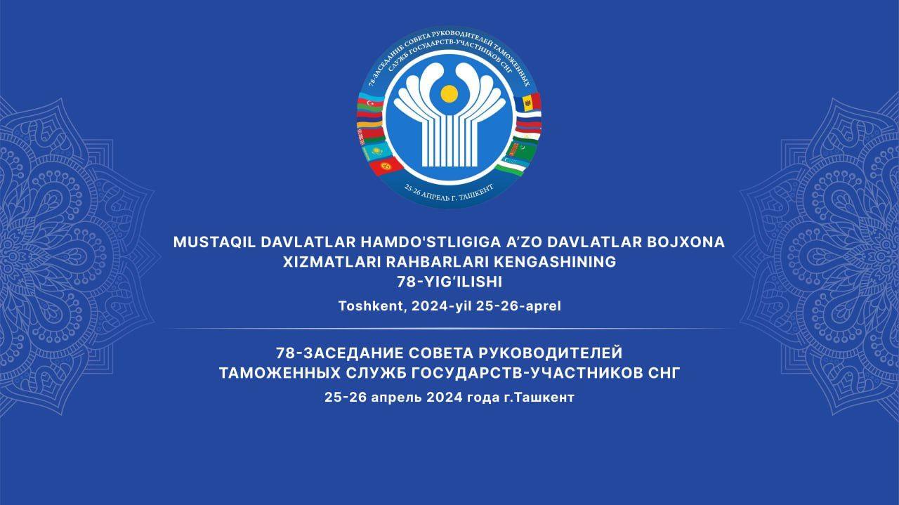 Tashkent will host the 78th meeting of the Council of Heads of Customs Services of the CIS member states