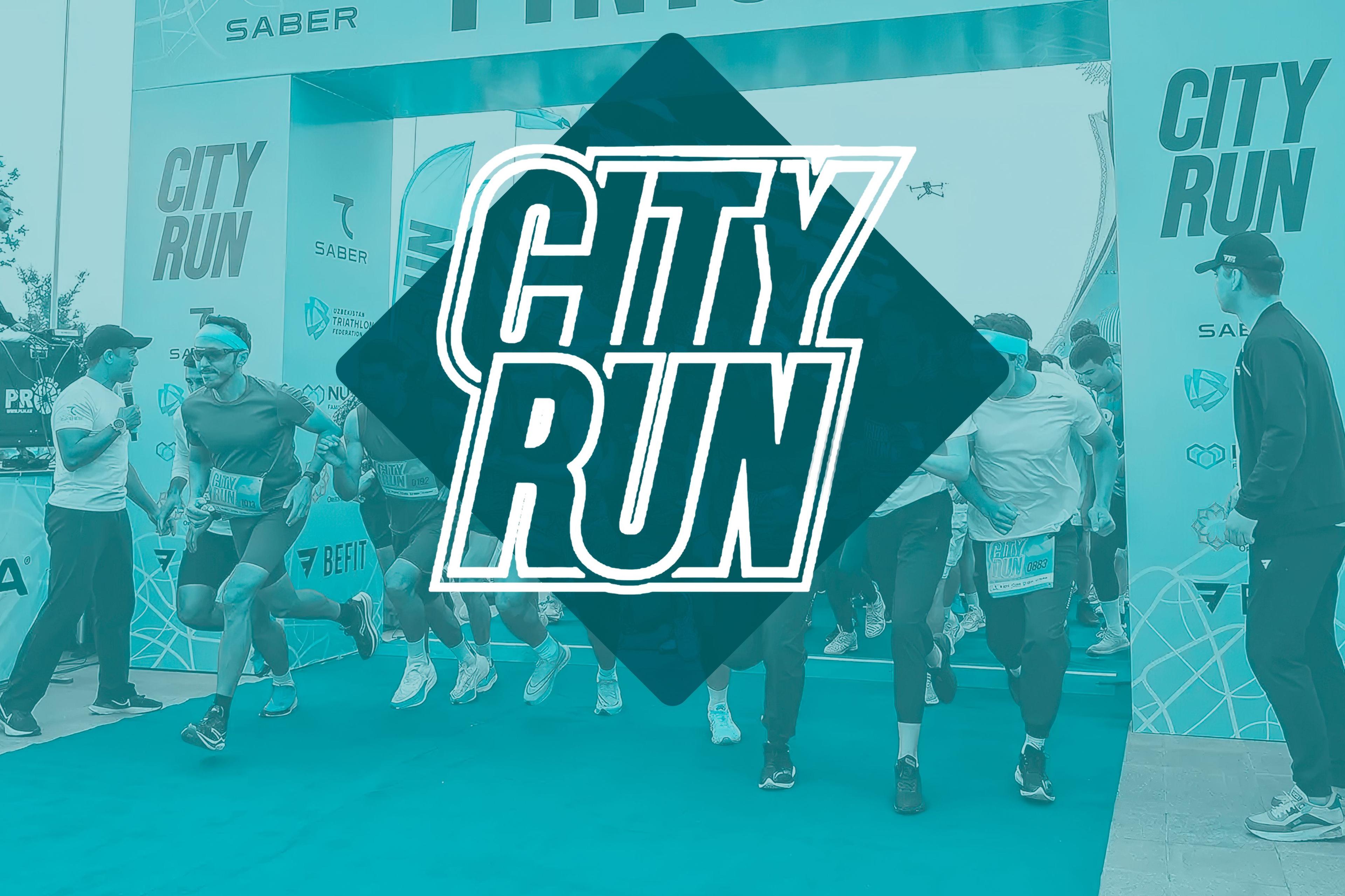 Долгожданный CITY RUN уже завтра